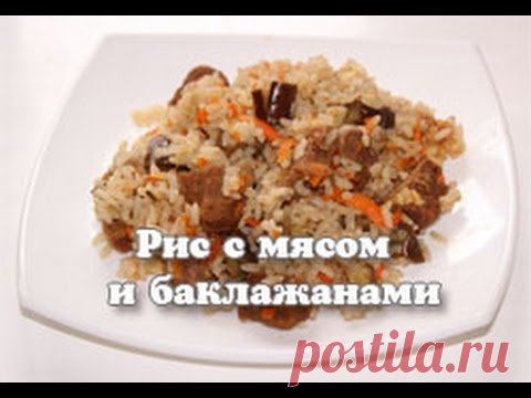 Рис с мясом и баклажанами в мультиварке