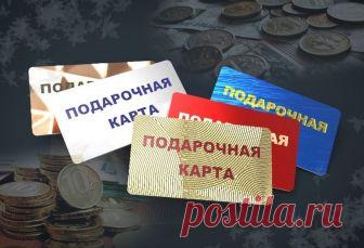 Как вернуть подарочную карту (сертификат) и забрать деньги, даже если она просрочена В данной статье понятия «подарочная карта» и «подарочный сертификат» используются как синонимичные для обозначения ...
