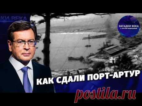 Как сдали Порт-Артур