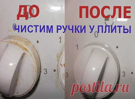 Чистим ручки у плиты -  Одноклассники