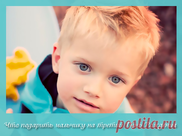 Лучшие идеи: что подарить мальчику на 3 года на День Рождения В данном обзоре мы рассказали о том, что подарить мальчику на 3 года на День Рождения. Здесь представлены самые лучшие идеи подарков.