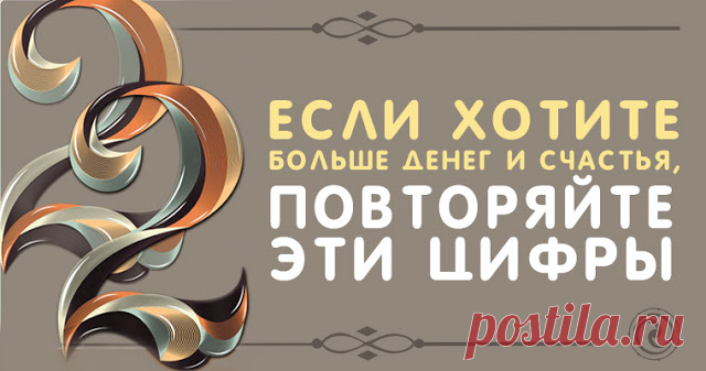 Если хотите больше денег и счастья, повторяйте эти цифры 


Вся наша жизнь – цифры. Они всестороннее влияют на нас – верим мы в это или нет. Поэтому, если вы хотите привлечь деньги, счастье и удачу, подружитесь с ними! 
 

Нумерологи говорят, что цифры и ко…