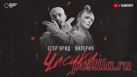 Егор Крид feat. Валерия - Часики (премьера трека, 2018)