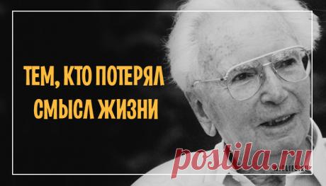 Виктор Франкл — тем, кто потерял смысл жизни
Виктор Эмиль Франкл — не только известный австрийский психиатр, психолог и невролог. Выйдя в...
Читай пост далее на сайте. Жми ⏫ссылку выше