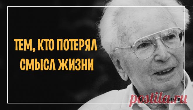 Виктор Франкл — тем, кто потерял смысл жизни
Виктор Эмиль Франкл — не только известный австрийский психиатр, психолог и невролог. Выйдя в...
Читай пост далее на сайте. Жми ⏫ссылку выше