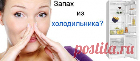 Как убрать запах из холодильника | Страна Полезных Советов