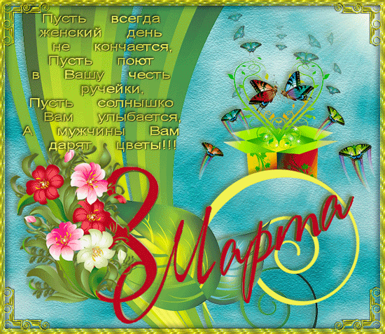 Открытка 8 марта с цветами и стихами - Открытки с 8 марта - анимированные картинки