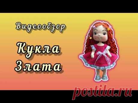 Видеообзор куклы Злата.