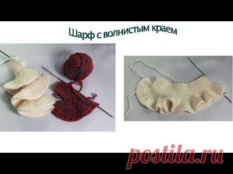 Шарф с волнистым краем / Укороченные ряды / Вязание спицами.