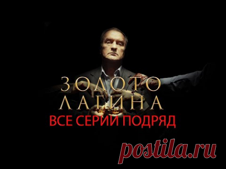 "Золото Лагина". Все серии подряд