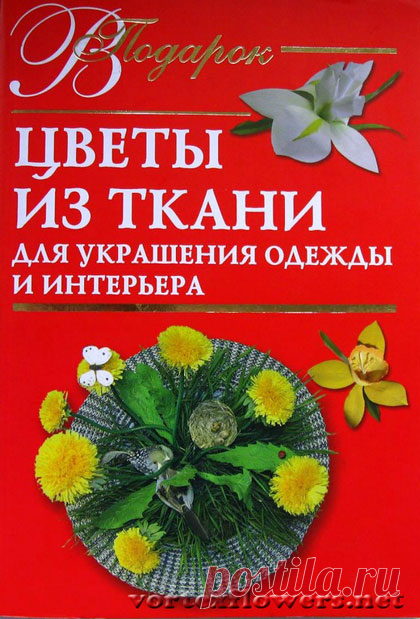 Книга Нины Гликиной "Цветы из ткани для украшения одежды и интерьера" | Vortex Flowers
