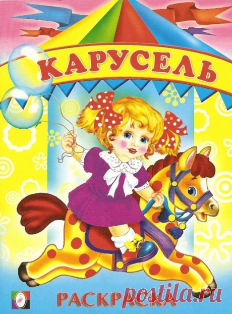 &quot;Карусель.&quot;- Весёлая и позитивная раскраска для девочек.