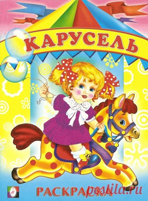 "Карусель."- Весёлая и позитивная раскраска для девочек.