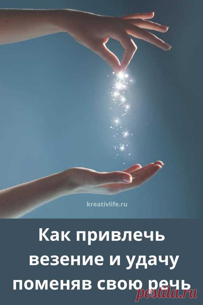 10 «волшебных» слов притягивающих удачу