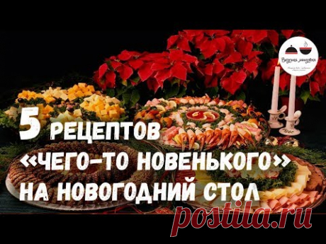 5 рецептов для тех, кто хочет приготовить на Новый год что нибудь новенькое!