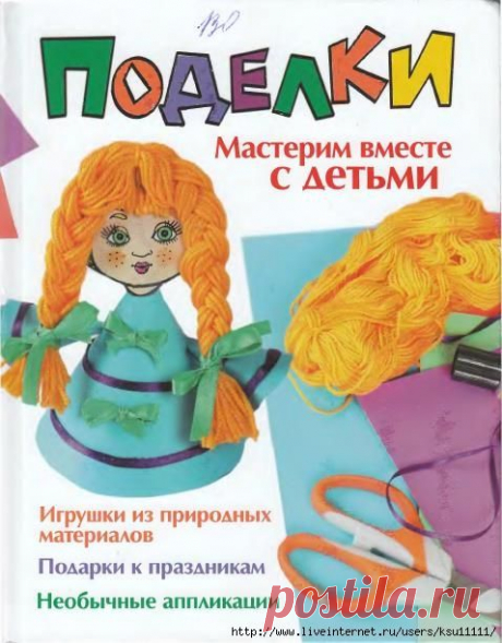 Поделки. Мастерим вместе с детьми