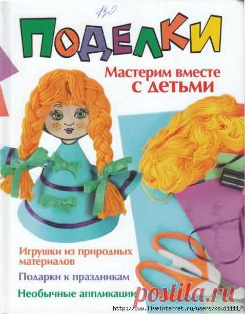 Поделки. Мастерим вместе с детьми