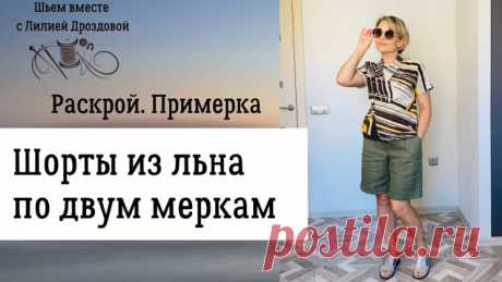 Шью шорты из льна по двум меркам (Шитье и крой) — Журнал Вдохновение Рукодельницы
