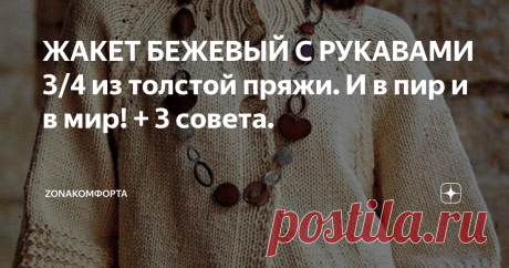 ЖАКЕТ БЕЖЕВЫЙ С РУКАВАМИ 3/4 из толстой пряжи. И в пир и в мир! + 3 совета. Очень универсальная модель. Можно носить, любоваться собой и вы непременно обратите на себя внимание!
Главное - вяжется не сложно. Такой жакет будет смотреться отлично в любом размере. Можно оставить как есть, пуговицы - 4 штуки, а можно сделать по всей планке.
Жакет из журнала «Susanna»
Супер совет: