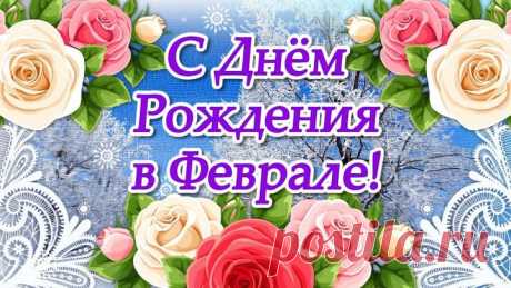 С Днем Рождения в Феврале! Красивое поздравление с Днем Рождения! Видео Открытки с Днем Рождения