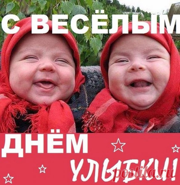 Улыбаются деревья,
Солнце, травы и цветы.
И в ответ им в этот праздник
Подари улыбку ты. Открытки на День Улыбки.