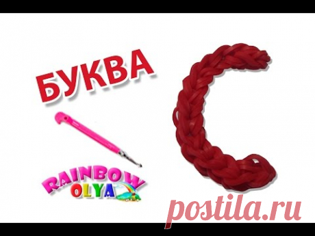 БУКВА С из резинок на крючке без станка  | Letter P Charm Rainbow Loom Hook Only