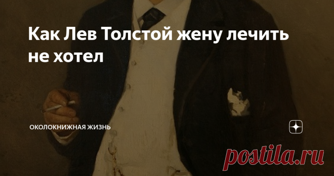 Как Лев Толстой жену лечить не хотел Жена Льва Николаевича тяжело заболела, нужна операция. Но он другого мнения...