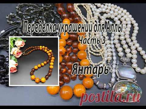 Бусы из янтаря.  Переделка украшений для Аллы. Часть 3.