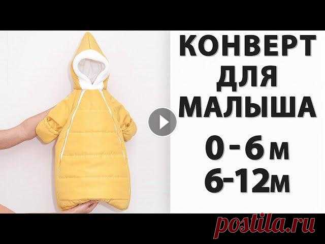 Как сшить зимний конверт для новорожденного своими руками! Новая ВЫКРОЙКА 0-6 и 6-12 МЕС! Всем привет! Я представляю вам, новую выкройку конверта для новорожденных "Лео"! Его можно использовать как конверт на выписку или как конве...