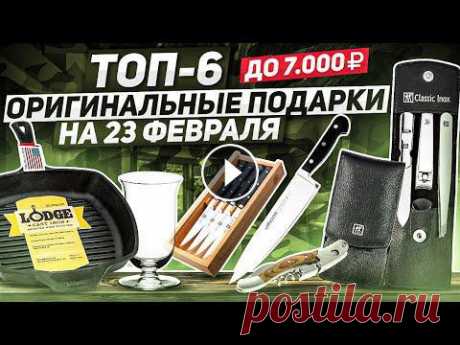 ТОП-6: Оригинальные подарки на 23 февраля / Что подарить на День защитника Отечества? ТОП – 6 подарков на 23 февраля до 7000 рублей по версии Posudamart► Полный ассортимент уникальной посуды на сайте официального дилера PosudaMart...