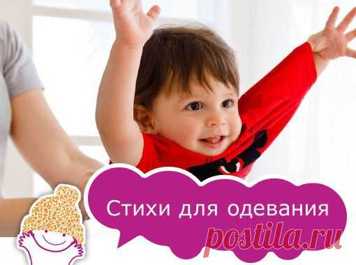стихи для одевания