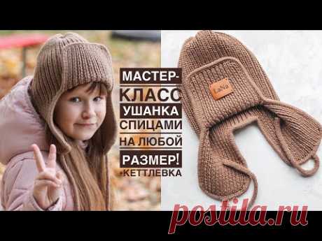 Мастер-класс шапка-ушанка с кеттлевкой спицами на любой размер! Очень просто!