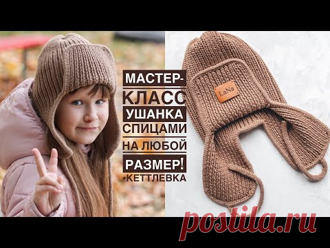 Мастер-класс шапка-ушанка с кеттлевкой спицами на любой размер! Очень просто!