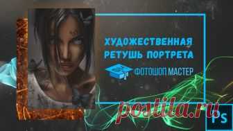 Делаем художественную ретушь портрета «INSOMNIA»