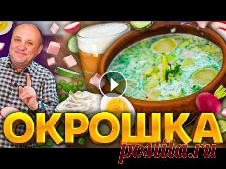 Мой ЛЮБИМЫЙ рецепт ОКРОШКИ! С летним лайфхаком. Шеф-повар Илья Лазерсон Узнайте больше о квасе «Семейный Секрет» по ссылке — НАШ КАНАЛ В ТЕЛЕГРАМ: Подписывайтесь на нашу группу VK : Спасибо за подписку, лайк и комментарий!...