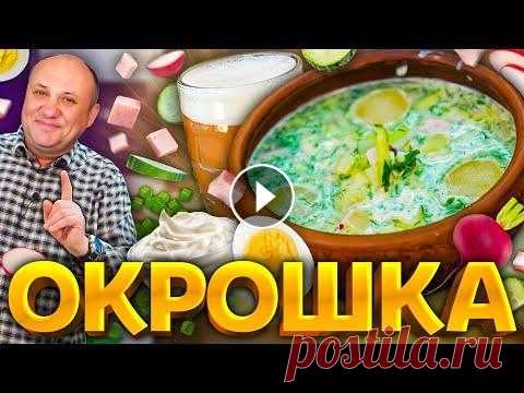 Мой ЛЮБИМЫЙ рецепт ОКРОШКИ! С летним лайфхаком. Шеф-повар Илья Лазерсон Узнайте больше о квасе «Семейный Секрет» по ссылке — НАШ КАНАЛ В ТЕЛЕГРАМ: Подписывайтесь на нашу группу VK : Спасибо за подписку, лайк и комментарий!...