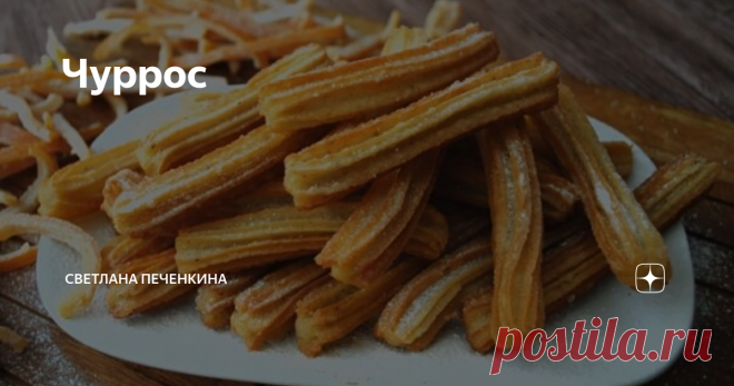 Чуррос Какая же это вкуснятина! При всей простоте приготовления, получаем чудесное дополнение к завтраку. В Испании, родине чуррос, этот десерт воспринимается как само собой разумеющееся. Но и мы можем приобщиться.
Ингредиенты:
Вода 230 г
Молоко 230 г