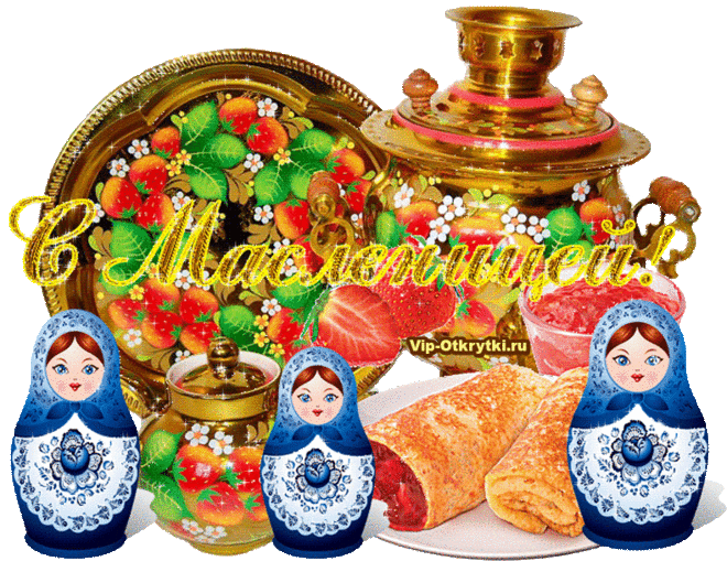 С Масленицей Вас | Музыкальные Открытки Бесплатно