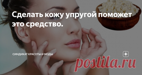 Сделать кожу упругой поможет это средство. Замечательное средство для придания коже упругости и свежести. Идеально подходит для увядающей кожи. Убирает дряблость, разглаживает морщинки, возвращает эластичность. Курс - 14 процедур.
Иллюстрация на основе фото из свободных источников.
Для этого средства вам нужно:
1. Жирная сметана - 2 столовых ложки.