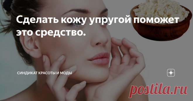 Сделать кожу упругой поможет это средство. Замечательное средство для придания коже упругости и свежести. Идеально подходит для увядающей кожи. Убирает дряблость, разглаживает морщинки, возвращает эластичность. Курс - 14 процедур.
Иллюстрация на основе фото из свободных источников.
Для этого средства вам нужно:
1. Жирная сметана - 2 столовых ложки.