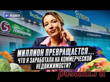 Вложила миллион в коммерческую недвижимость, стоило ли оно того? / IF Реалити