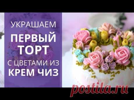 ПЕРВЫЙ торт с цветами из КРЕМ-ЧИЗ! Заварной крем чиз - супер крем для цветов.