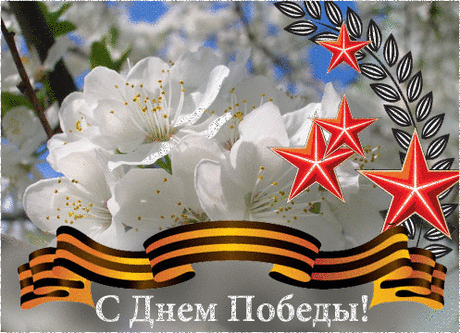 С Днём Победы!