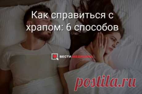 Как справиться с храпом: 6 способов Спать на боку и держать рот закрытым – что еще советуют ученые?