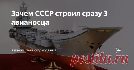 Зачем СССР строил сразу 3 авианосца Сейчас постоянно поднимают вопрос, что наш авианосец &quot;Адмирал флота Советского Союза Кузнецов&quot; нам не нужен, и лучше всего его списать
