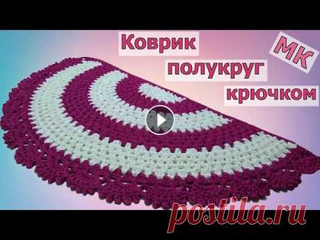 КАК ПРОСТО И БЫСТРО СВЯЗАТЬ КРАСИВЫЙ КОВРИК ПОЛУКРУГ//МАСТЕР-КЛАСС//ВЯЗАНИЕ//ДЛЯ НАЧИНАЮЩИХ//CROCHET В этом видео мы с вами свяжем простой коврик в форме полукруга. Такой коврик очень удобно использовать возле двери, так как с одной стороны он прямой,...