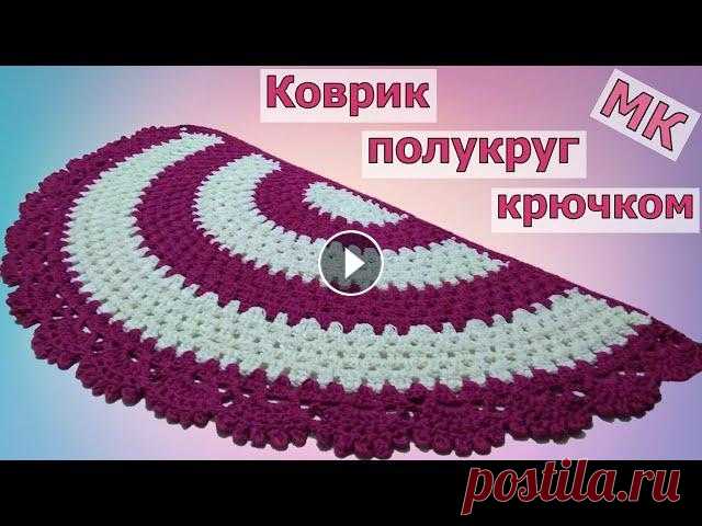 КАК ПРОСТО И БЫСТРО СВЯЗАТЬ КРАСИВЫЙ КОВРИК ПОЛУКРУГ//МАСТЕР-КЛАСС//ВЯЗАНИЕ//ДЛЯ НАЧИНАЮЩИХ//CROCHET В этом видео мы с вами свяжем простой коврик в форме полукруга. Такой коврик очень удобно использовать возле двери, так как с одной стороны он прямой,...
