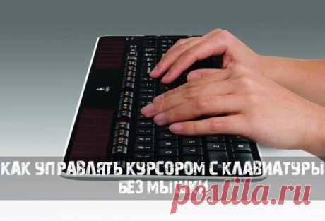 как управлять курсором с клавиатуры без мышки