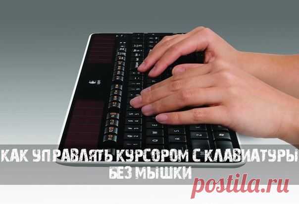 как управлять курсором с клавиатуры без мышки
