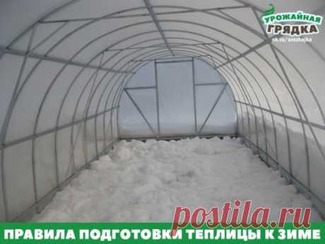Наверняка на вашем участке есть теплица или парник, ведь в таком приспособлении урожай созревает быстрее, чем на открытом грунте. А вы знаете, как правильно ухаживать за теплицей, особенно осенью? О том, как подготовить теплицу к зиме мы поговорим сегодня
 
 
Для чего нужна подготовка к зиме?
Казалось бы, что трудного в такой уборке и подготовке? Достаточно убрать остатки растений и закрыть теплицу на зиму. А вот и нет. Благодаря особым тепличным условиям в этом строении, ваши растения защищ
